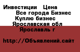 Инвестиции › Цена ­ 2 000 000 - Все города Бизнес » Куплю бизнес   . Ярославская обл.,Ярославль г.